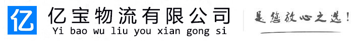砀山亿宝物流运输公司